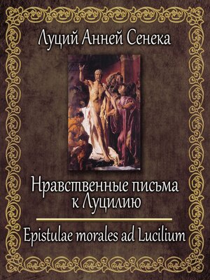 cover image of Нравственные письма к Луцилию